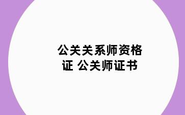 公关关系师资格证 公关师证书